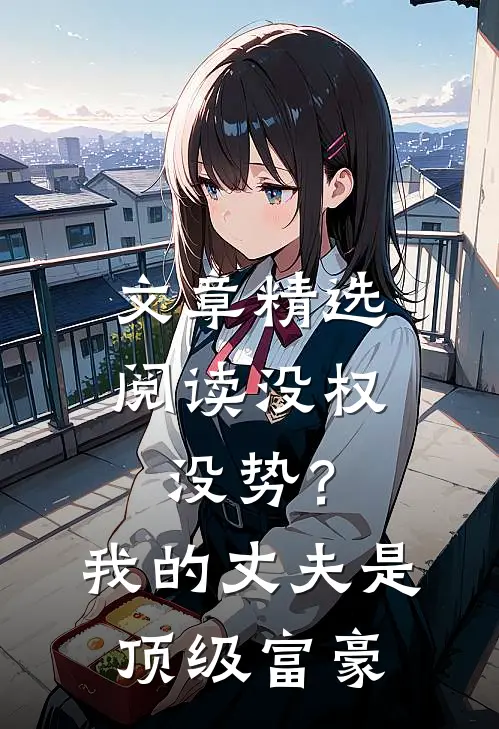 文章精选阅读没权没势？我的丈夫是顶级富豪