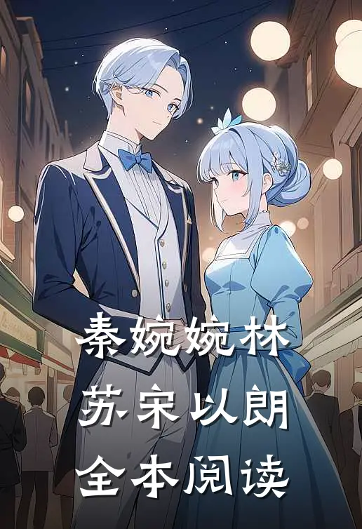 秦婉婉林苏宋以朗全本阅读