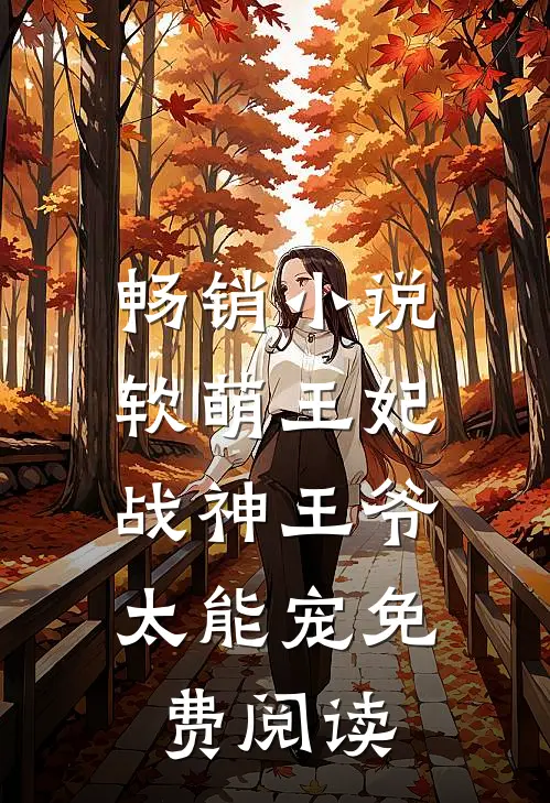 畅销小说软萌王妃:战神王爷太能宠免费阅读