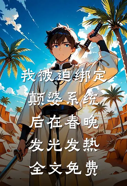 我被迫绑定颠婆系统后在春晚发光发热全文免费