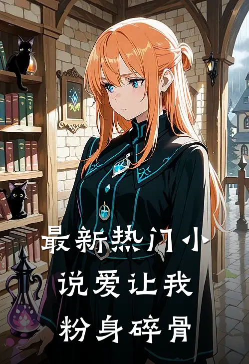 最新热门小说爱让我粉身碎骨