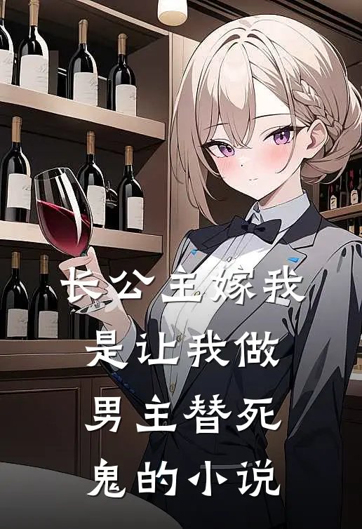 长公主嫁我，是让我做男主替死鬼的小说