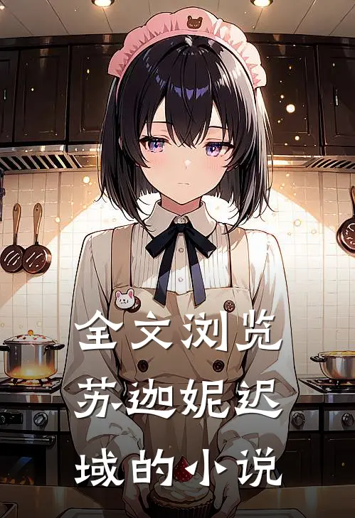 全文浏览苏迦妮迟域的小说