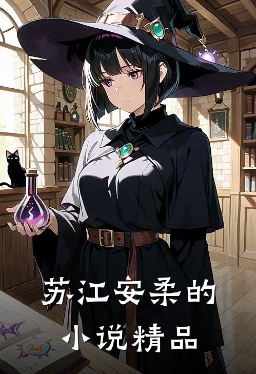 苏江安柔的小说精品