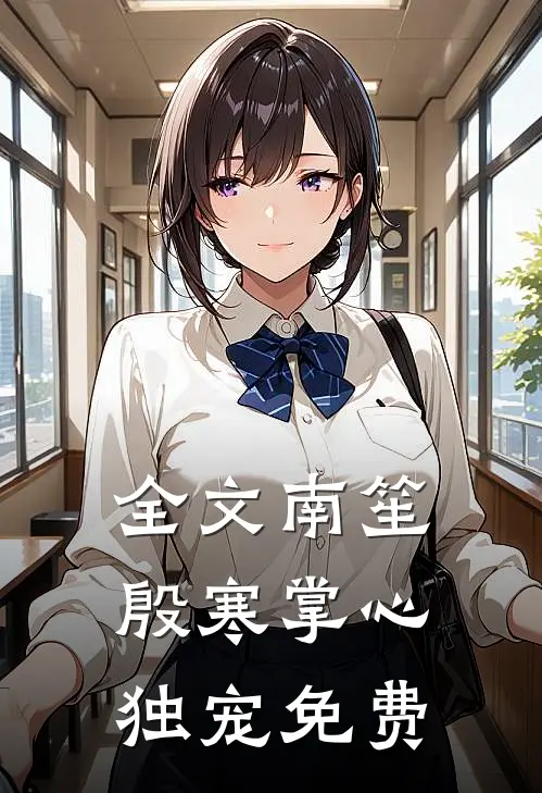 全文南笙殷寒掌心独宠免费