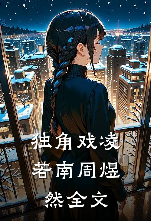 独角戏凌若南周煜然全文