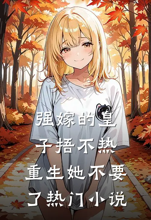 强嫁的皇子捂不热，重生她不要了热门小说