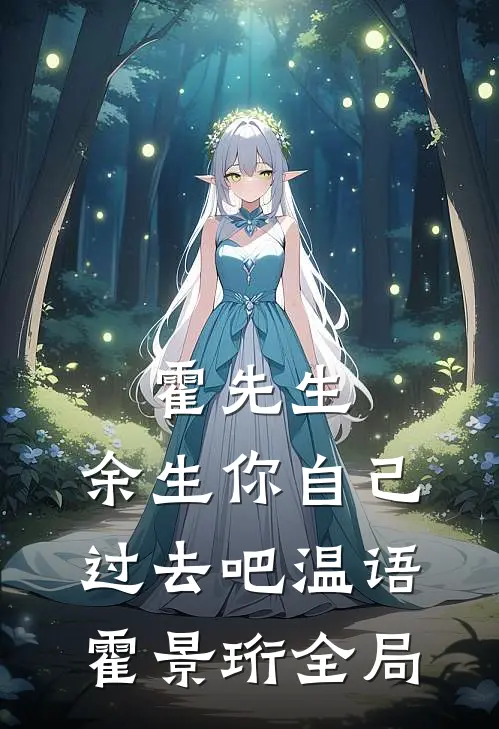 霍先生，余生你自己过去吧温语霍景珩全局