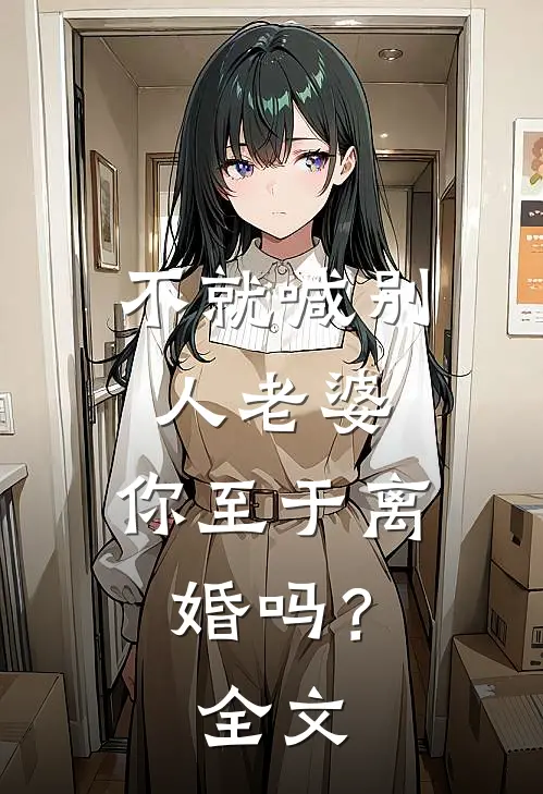 不就喊别人老婆，你至于离婚吗？全文