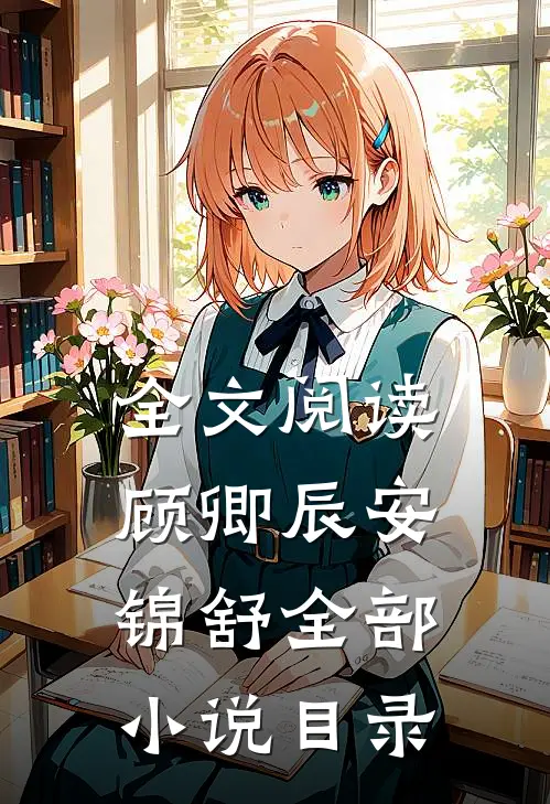 全文阅读顾卿辰安锦舒全部小说目录