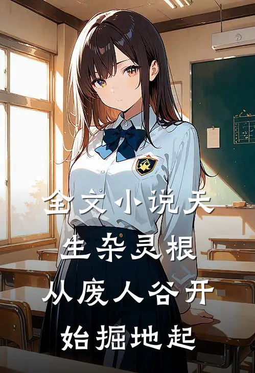 全文小说天生杂灵根，从废人谷开始掘地起
