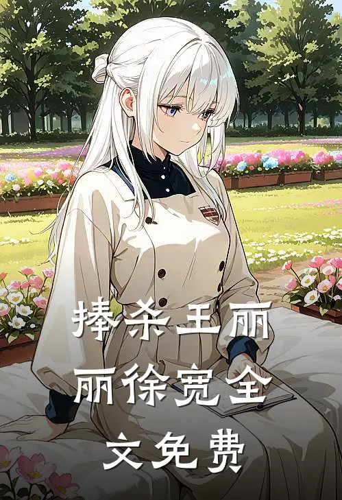 捧杀王丽丽徐宽全文免费