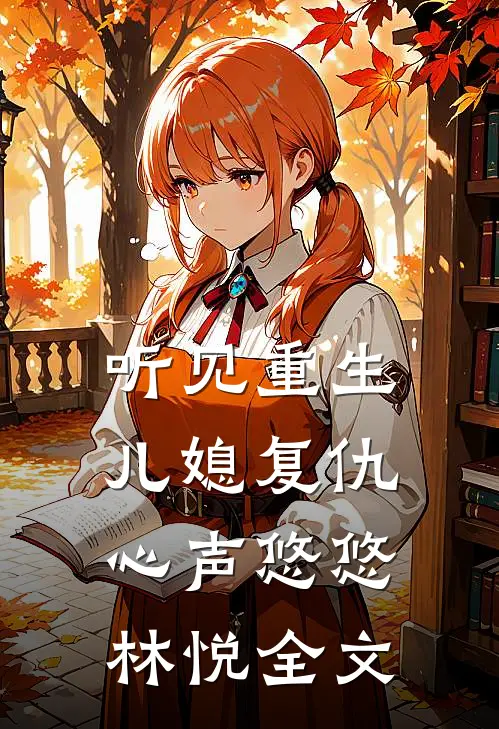 听见重生儿媳复仇心声悠悠林悦全文