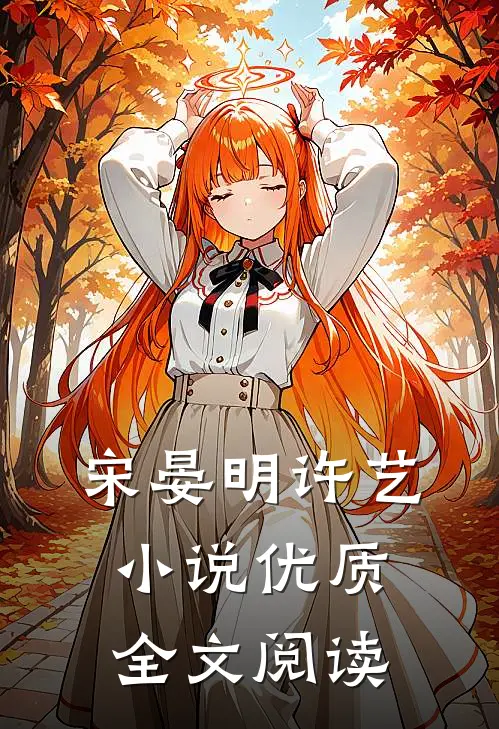 宋晏明许艺小说优质全文阅读
