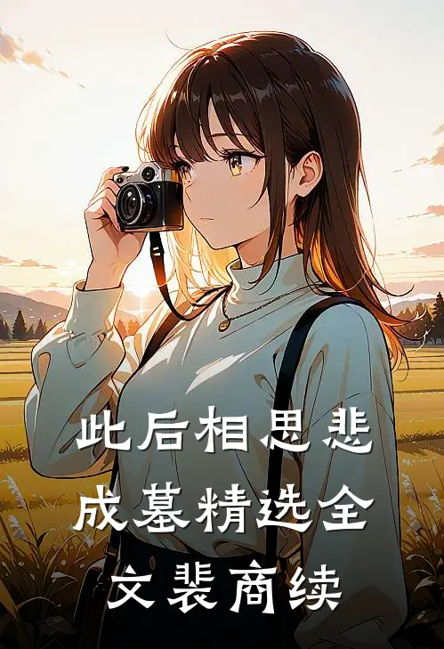此后相思悲成墓精选全文裴商续