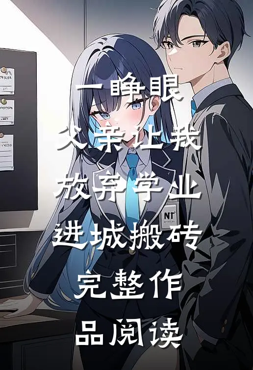 一睁眼，父亲让我放弃学业进城搬砖完整作品阅读