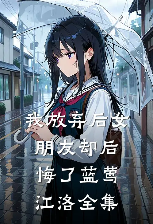 我放弃后女朋友却后悔了蓝莺江洛 全集