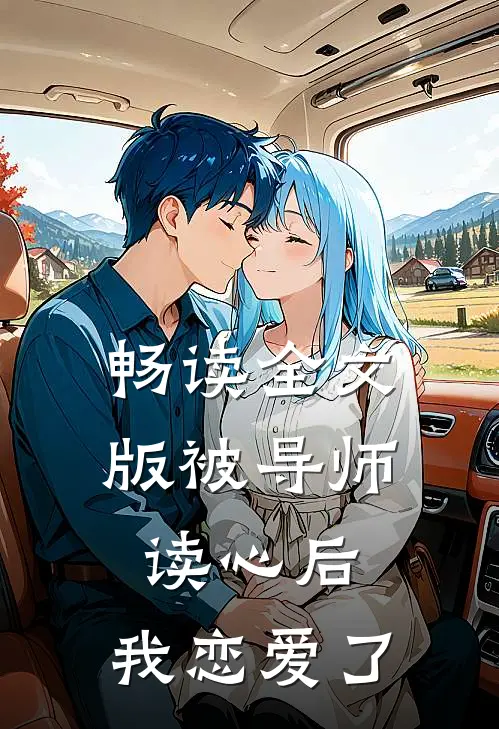 畅读全文版被导师读心后，我恋爱了