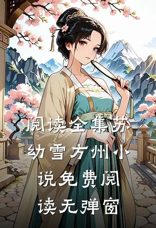 阅读全集苏幼雪方州小说免费阅读无弹窗