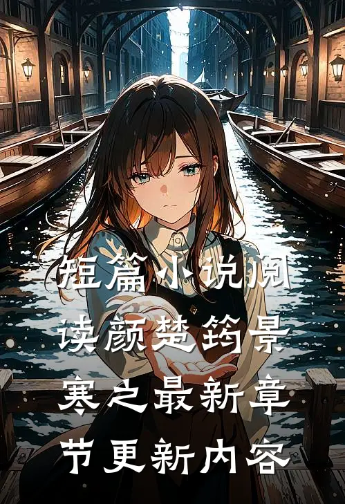 短篇小说阅读颜楚筠景寒之最新章节更新内容