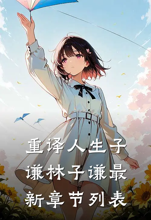 重译人生子谦林子谦最新章节列表