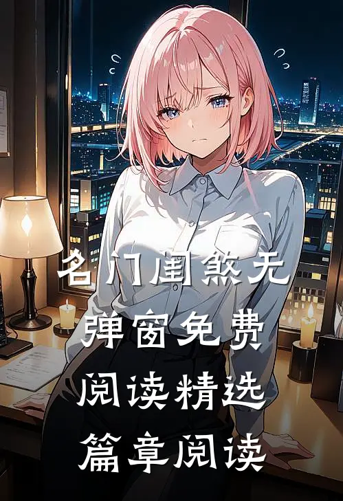 名门闺煞无弹窗免费阅读精选篇章阅读