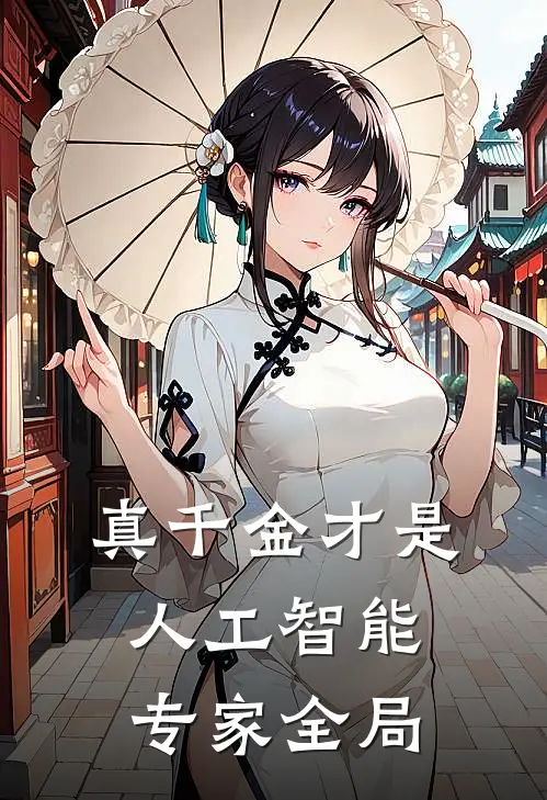 真千金才是人工智能专家全局