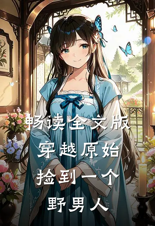 畅读全文版穿越原始：捡到一个野男人