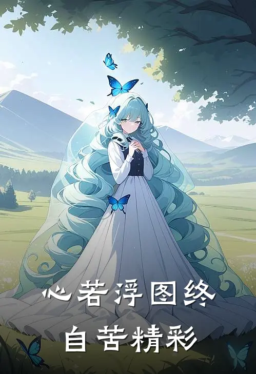 心若浮图终自苦精彩