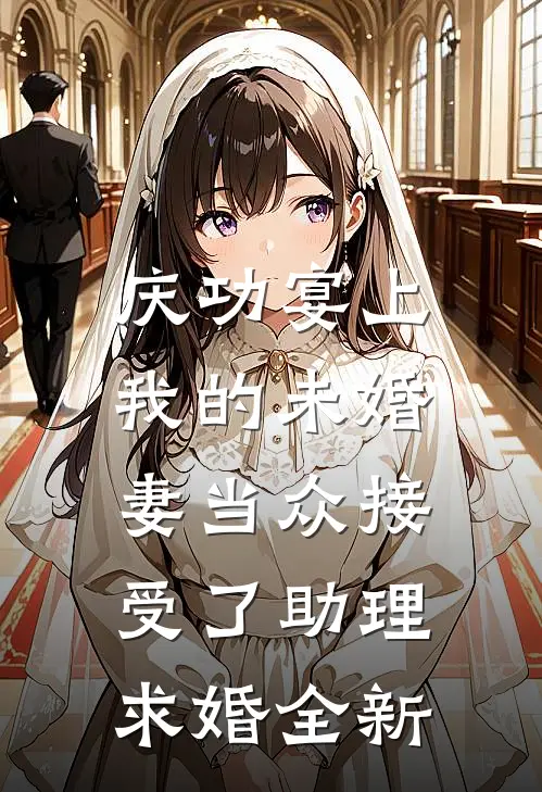 庆功宴上，我的未婚妻当众接受了助理求婚全新