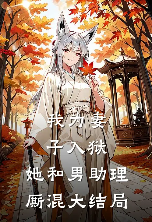 我为妻子入狱，她和男助理厮混大结局
