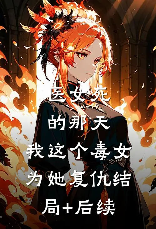 医女死的那天，我这个毒女为她复仇结局+后续