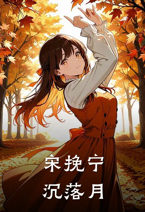 宋挽宁沉落月