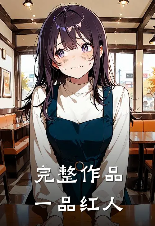 完整作品一品红人