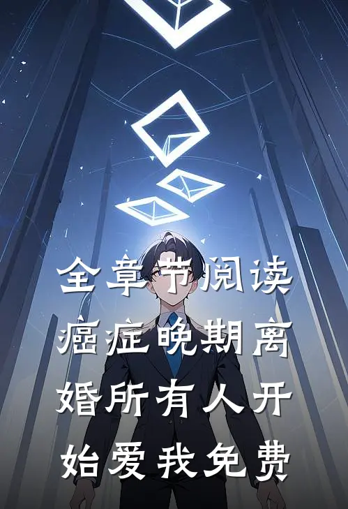 全章节阅读癌症晚期离婚所有人开始爱我免费