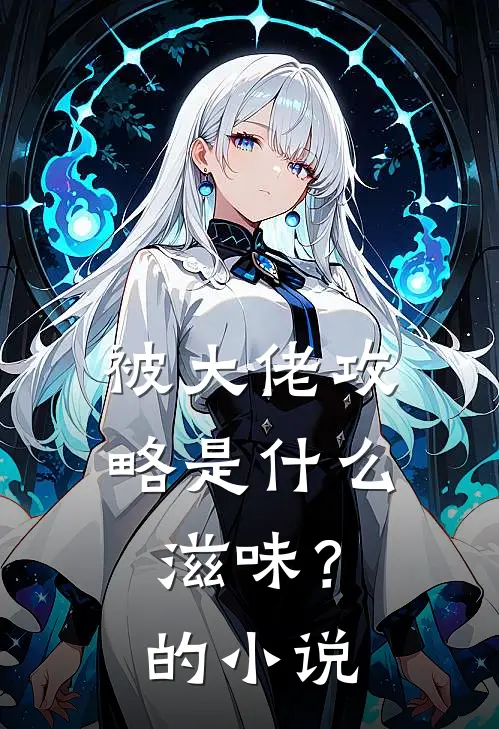被大佬攻略是什么滋味？的小说
