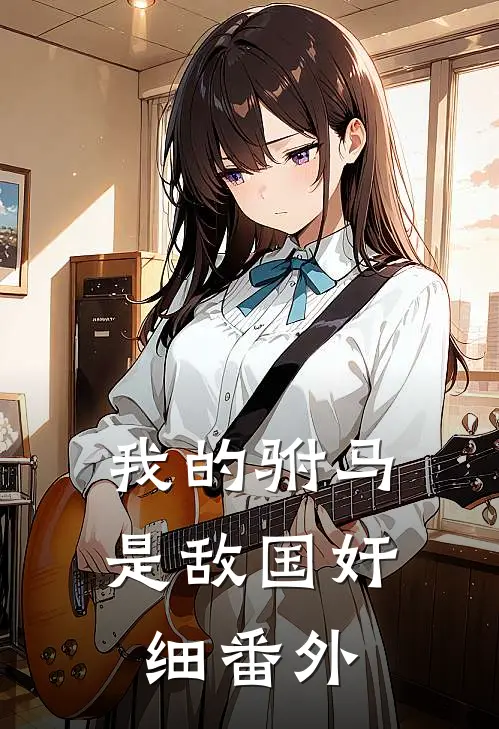 我的驸马是敌国奸细 番外