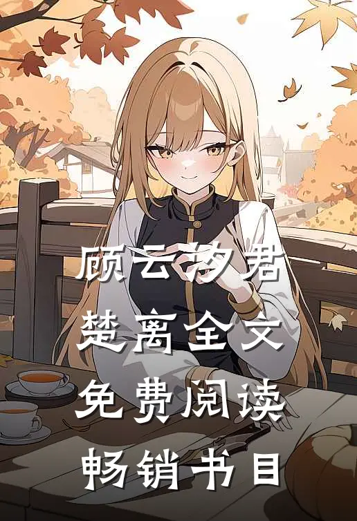 顾云汐君楚离全文免费阅读畅销书目