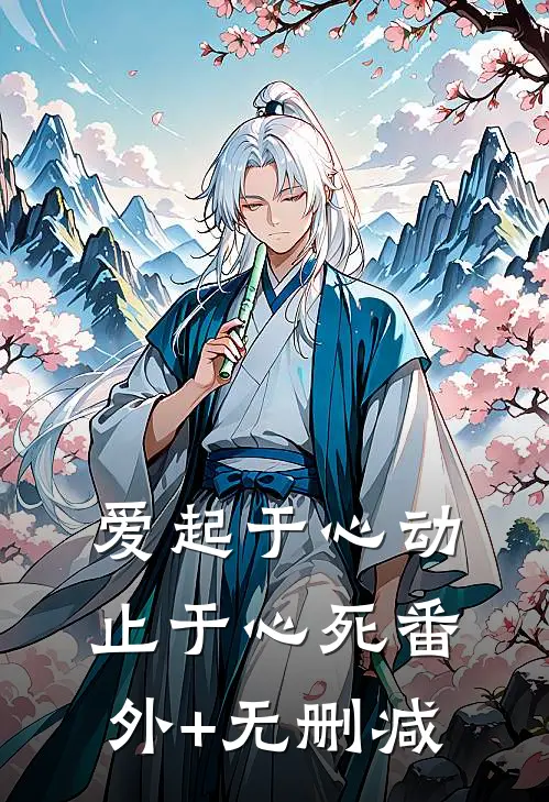 爱起于心动，止于心死番外+无删减