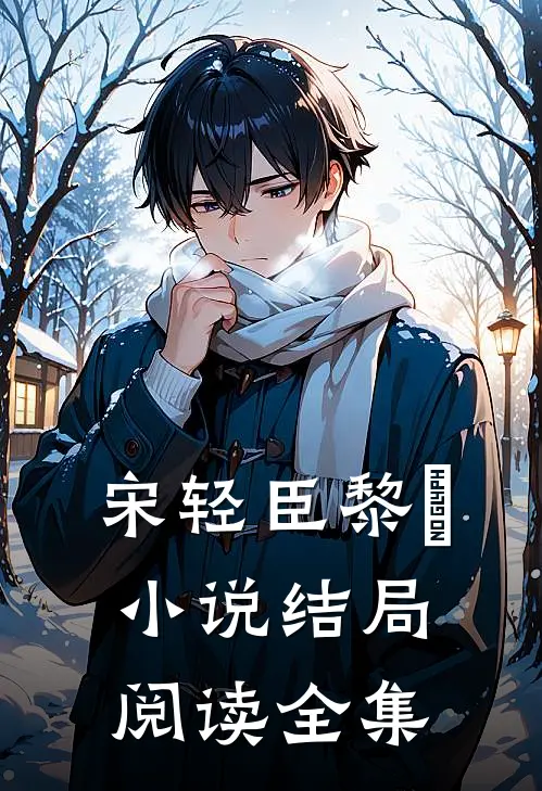 宋轻臣黎嫚小说结局阅读全集