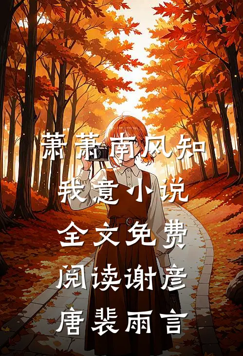 萧萧南风知我意小说全文免费阅读谢彦唐裴雨言