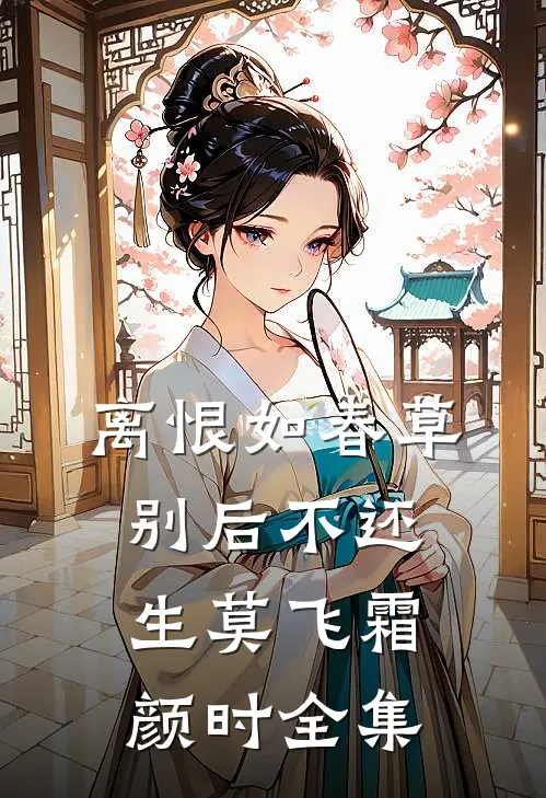 离恨如春草，别后不还生莫飞霜颜时 全集