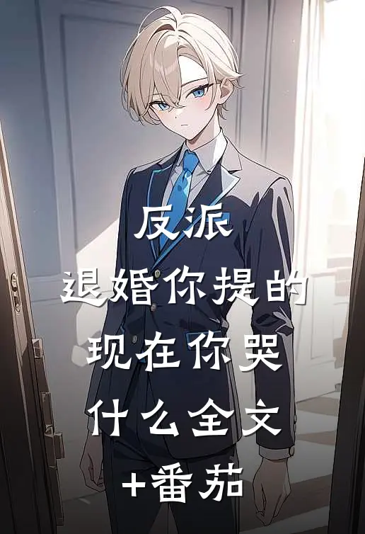 反派：退婚你提的，现在你哭什么全文+番茄