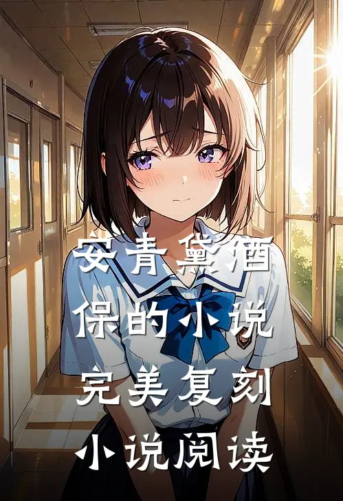 安青黛酒保的小说完美复刻小说阅读