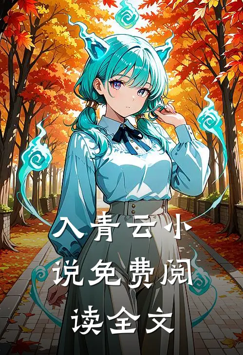 入青云小说免费阅读全文
