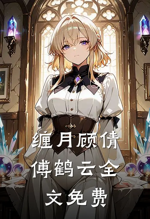 缠月顾倩傅鹤云全文免费