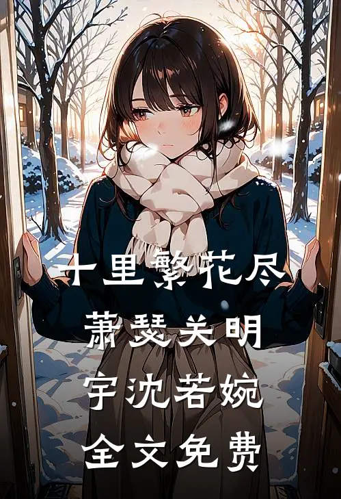 十里繁花尽萧瑟关明宇沈若婉全文免费