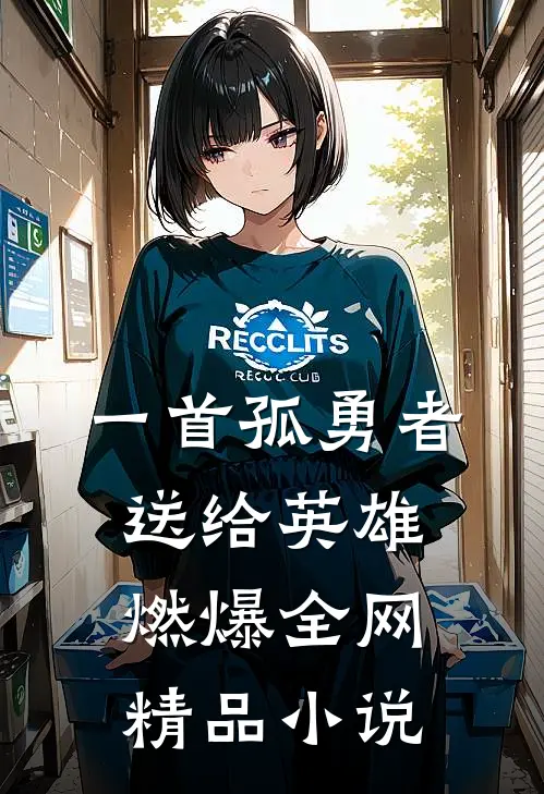 一首孤勇者送给英雄，燃爆全网精品小说