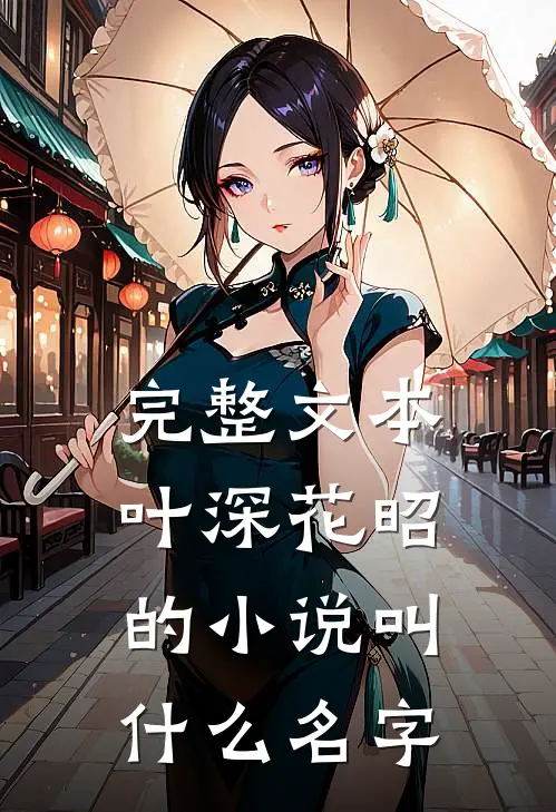 完整文本叶深花昭的小说叫什么名字