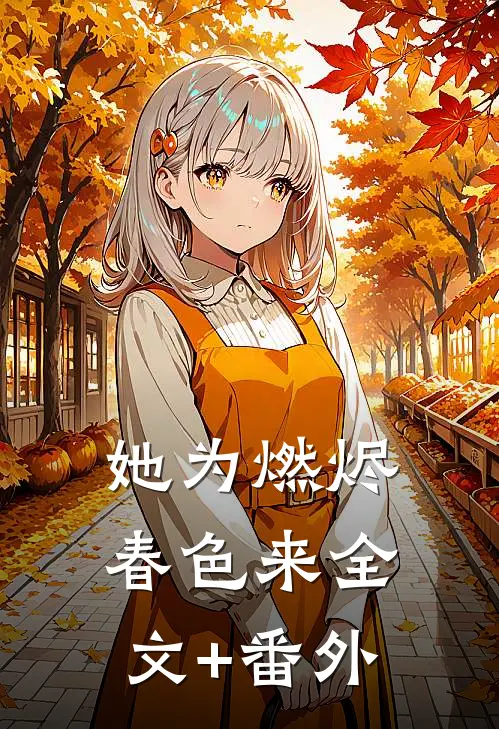 她为燃烬春色来全文+番外